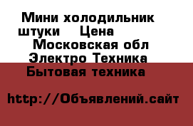 Мини холодильник.3 штуки. › Цена ­ 11 000 - Московская обл. Электро-Техника » Бытовая техника   